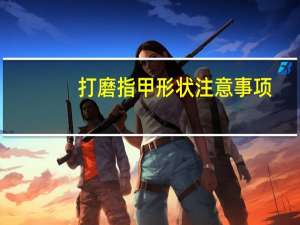 打磨指甲形状注意事项