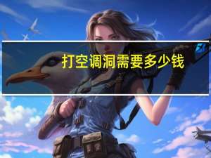 打空调洞需要多少钱