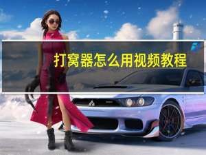 打窝器怎么用视频教程（打窝器）