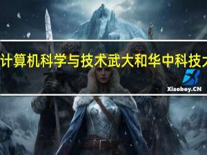 打算修双学位 不知道计算机科学与技术 武大和华中科技大学哪个好 求知情人士回答。。。 先谢了
