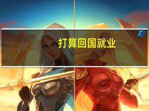 打算回国就业。目前offer澳洲国立大学，悉尼大学和新南威尔士大学，读金融硕士。选哪个学校相对更好
