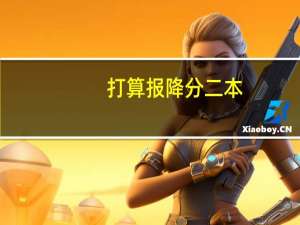 打算报降分二本，需要报平行志愿吗