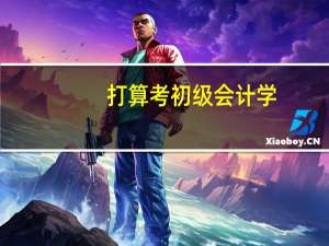 打算考初级会计学,有什么好多的复习资料推荐吗