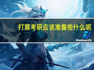 打算考研应该准备些什么呢