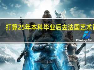 打算25年本科毕业后去法国艺术留学，学3D动画，听说戈布兰这所学校不错，有了解的嘛