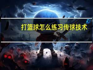 打篮球怎么练习传球技术