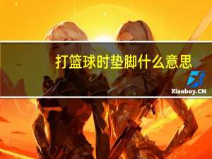 打篮球时垫脚什么意思
