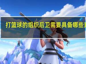 打篮球的组织后卫需要具备哪些素质