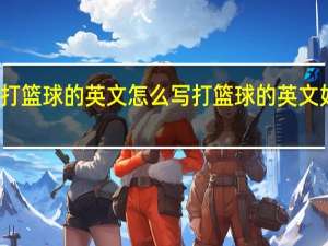 打篮球的英文怎么写 打篮球的英文如何写