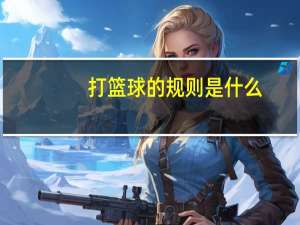 打篮球的规则是什么