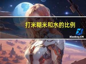 打米糊米和水的比例