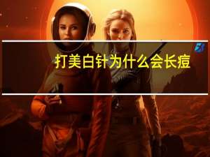 打美白针为什么会长痘(用了小灯泡为什么长痘，还变黑)