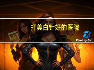 打美白针好的医院(在香港有大型美容医院打美白针吗)
