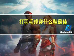 打羽毛球穿什么鞋最佳