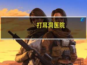 打耳洞 医院？打耳洞有必要去医院打吗应该挂什么科