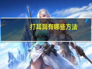 打耳洞有哪些方法，打耳洞有几种方法