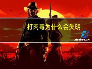 打肉毒为什么会失明？瞎子首饰打什么