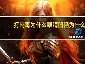 打肉毒为什么眼睛凹陷 为什么钓到大鱼要蒙眼睛