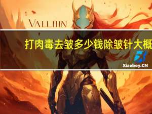 打肉毒去皱多少钱 除皱针大概多少钱