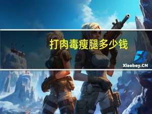 打肉毒瘦腿多少钱？瘦腿针是肉毒还是溶脂