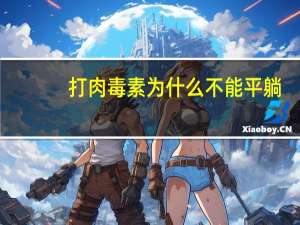 打肉毒素为什么不能平躺？牛为什么不能躺