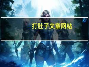 打肚子文章网站（打肚子文章）
