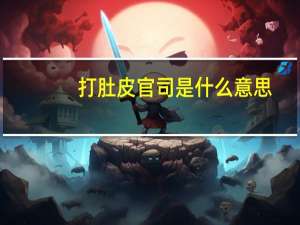 打肚皮官司是什么意思