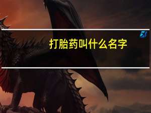 打胎药叫什么名字（打胎药的副作用）