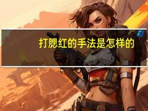 打腮红的手法是怎样的