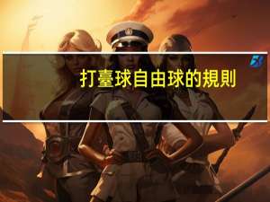 打臺球自由球的規則