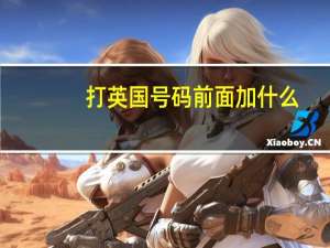 打英国号码前面加什么