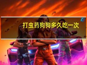 打虫药狗狗多久吃一次
