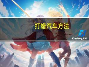 打蜡汽车方法