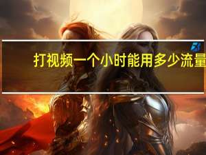 打视频一个小时能用多少流量