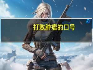 打败肿瘤的口号