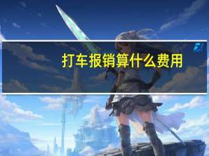 打车报销算什么费用
