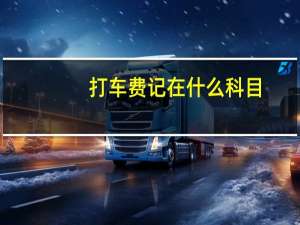 打车费记在什么科目