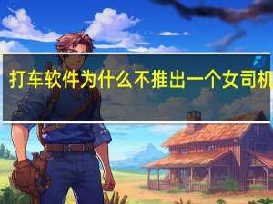 打车软件为什么不推出一个女司机专车