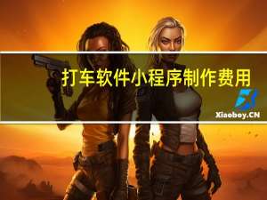 打车软件小程序制作费用