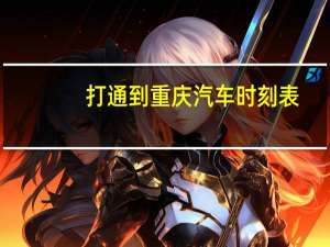 打通到重庆汽车时刻表