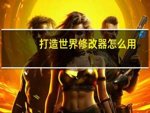 打造世界修改器怎么用