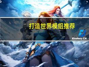 打造世界模组推荐（打造世界mod大全）