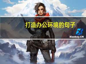 打造办公环境的句子