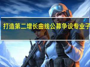 打造第二增长曲线 公募争设专业子公司