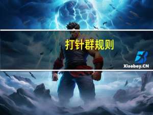 打针群规则（打针群）