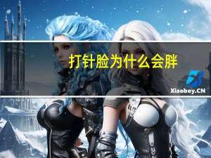 打针脸为什么会胖，打疫苗之后真的会瘦吗