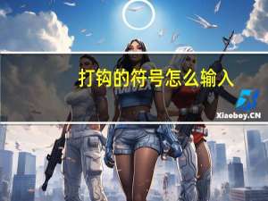 打钩的符号怎么输入