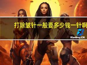 打除皱针一般要多少钱一针啊？注射除皱需要多少钱