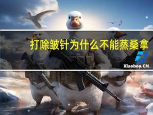 打除皱针为什么不能蒸桑拿，打除皱针吃了海鲜怎么办