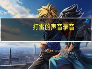 打雷的声音录音（打雷的声音mp3）